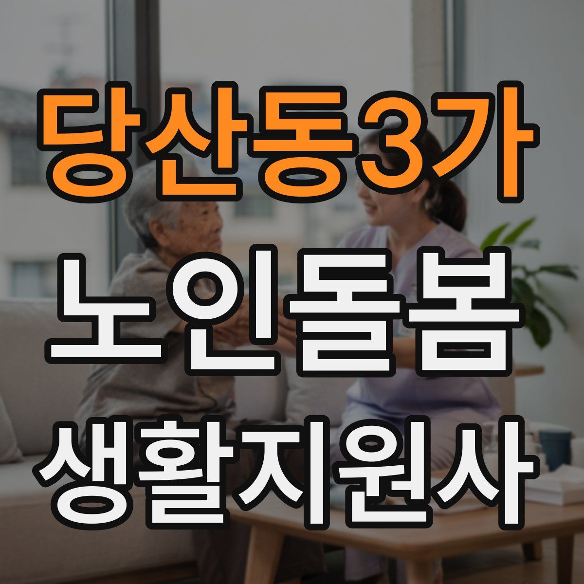 당산동3가 노인돌봄생활지원사 자격증
