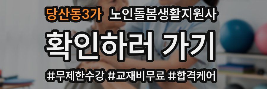 당산동3가 노인돌봄생활지원사 자격증