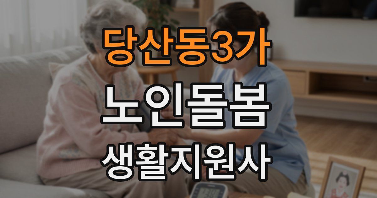 당산동3가 노인돌봄생활지원사 자격증