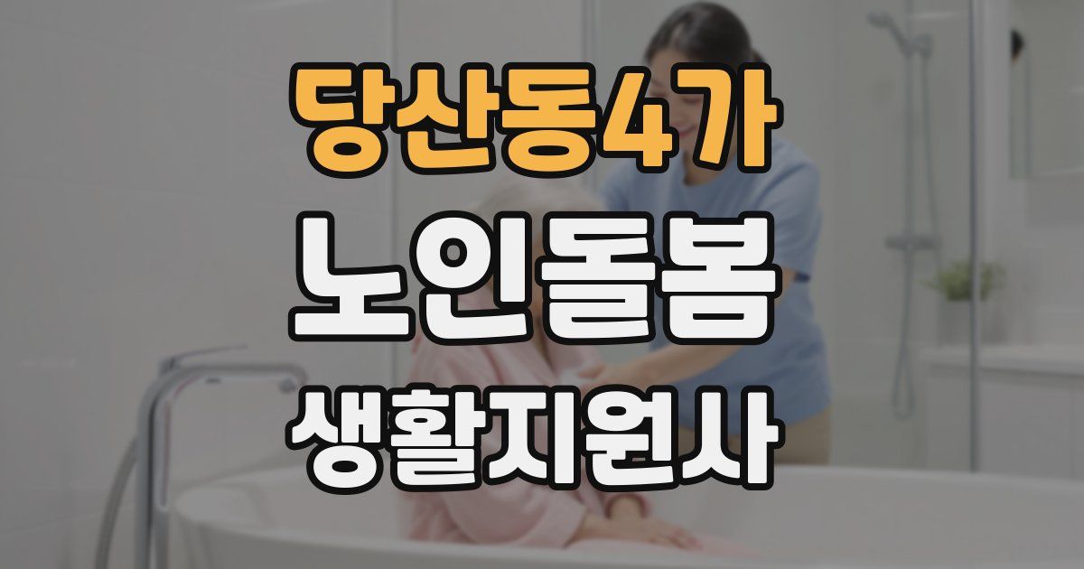 당산동4가 노인돌봄생활지원사 자격증