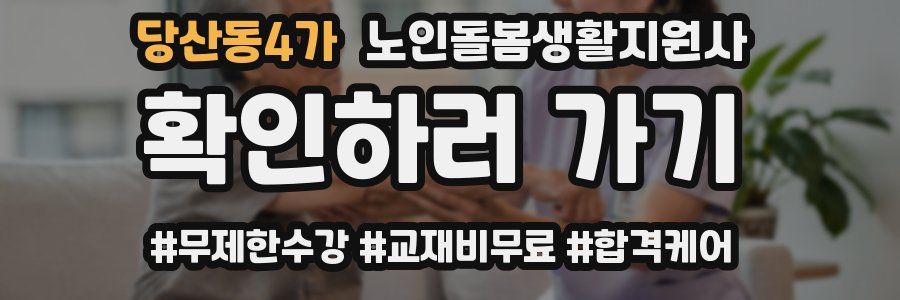 당산동4가 노인돌봄생활지원사 자격증