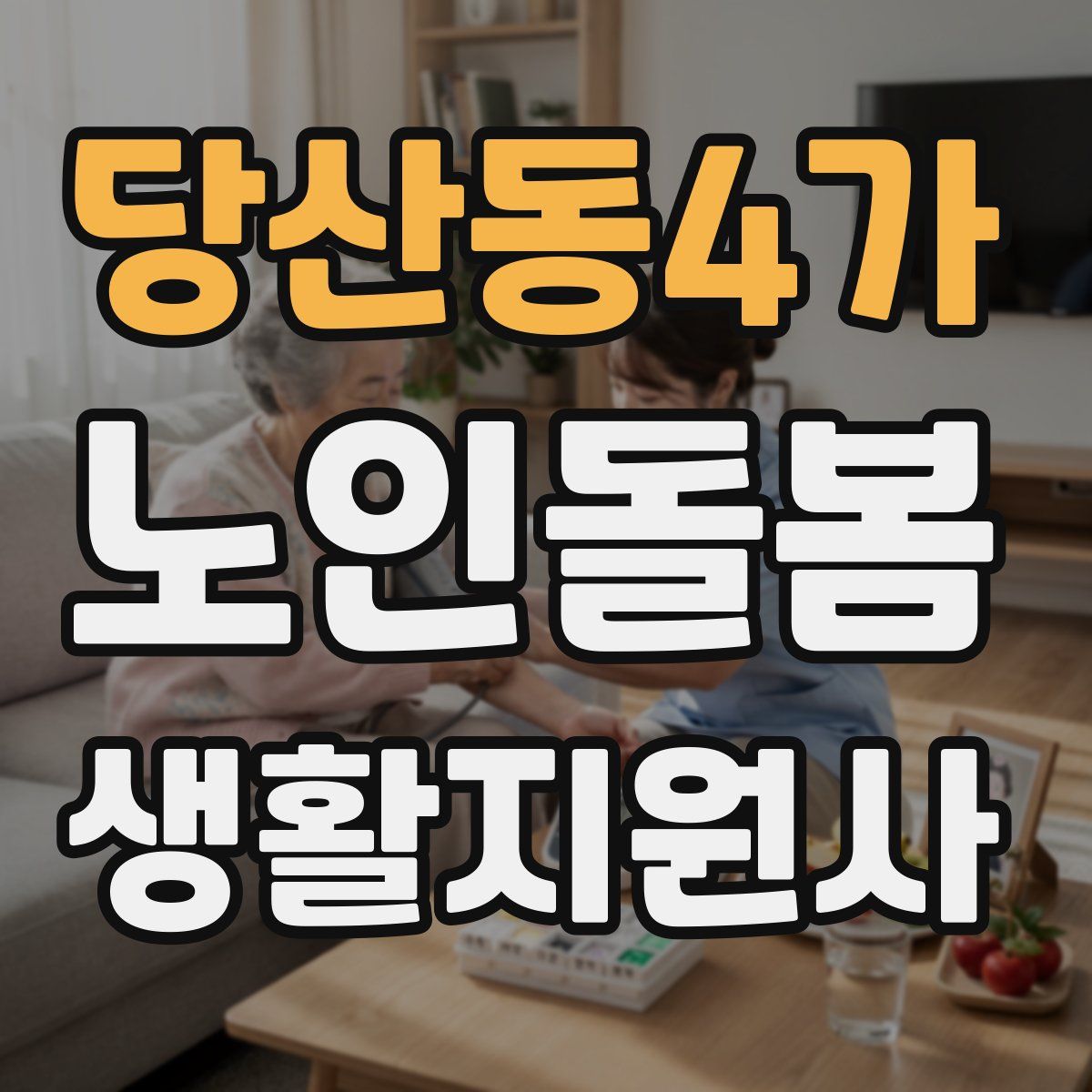 당산동4가 노인돌봄생활지원사 자격증