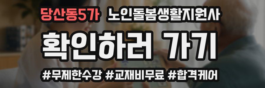 당산동5가 노인돌봄생활지원사 자격증