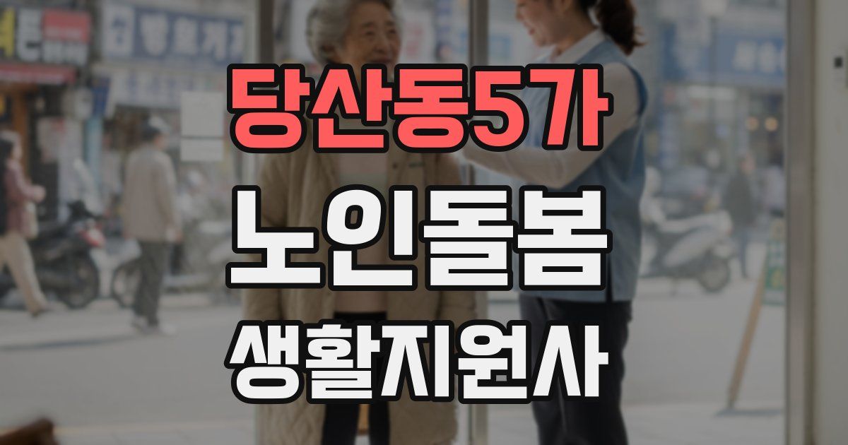 당산동5가 노인돌봄생활지원사 자격증