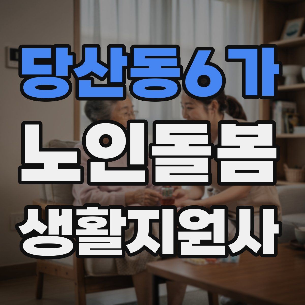 당산동6가 노인돌봄생활지원사 자격증 감염 예방을 위한 기본 위생 수칙