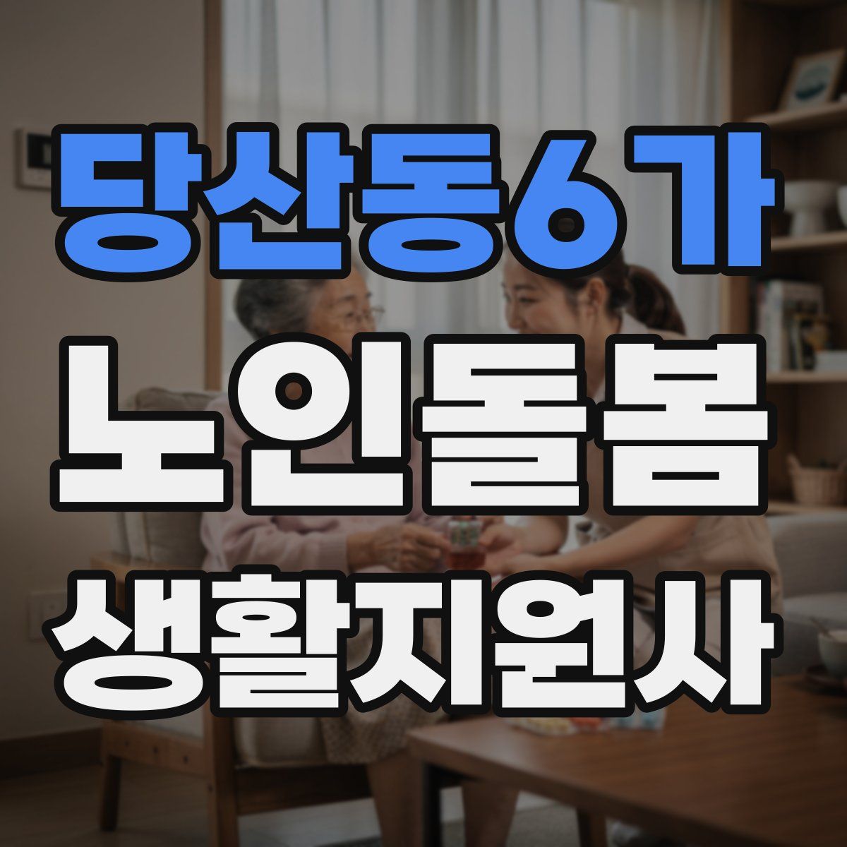 당산동6가 노인돌봄생활지원사 자격증