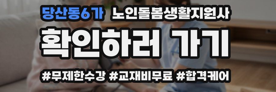 당산동6가 노인돌봄생활지원사 자격증