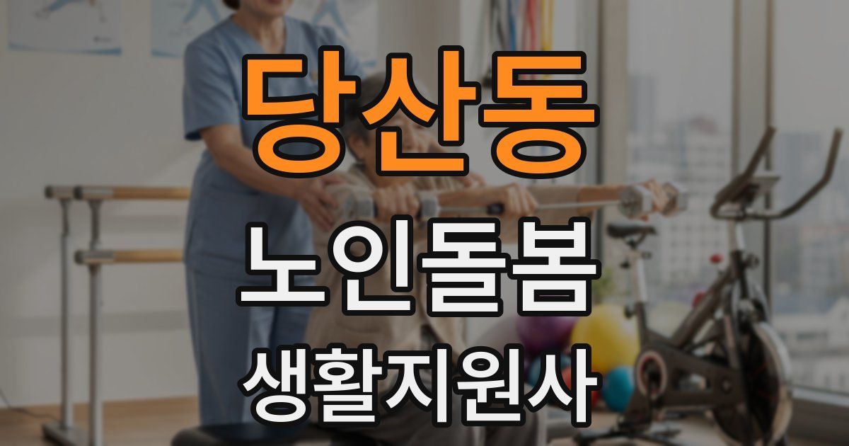 당산동 노인돌봄생활지원사 자격증