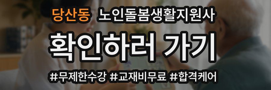 당산동 노인돌봄생활지원사 자격증