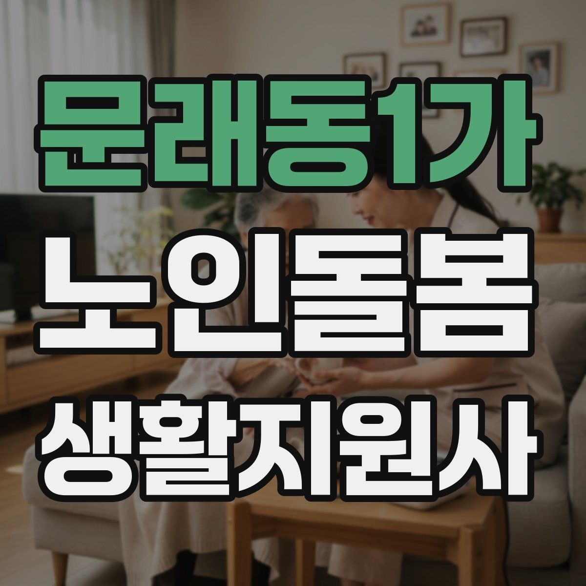 문래동1가 노인돌봄생활지원사 자격증 교육 시간 시험 방식 비교 포인트