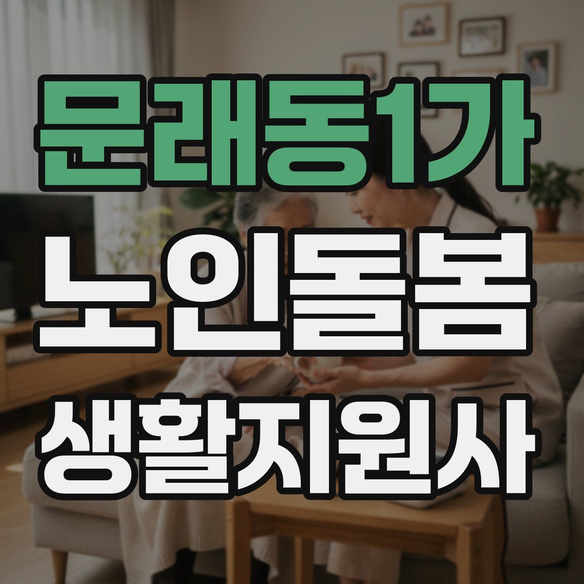 문래동1가 노인돌봄생활지원사 자격증