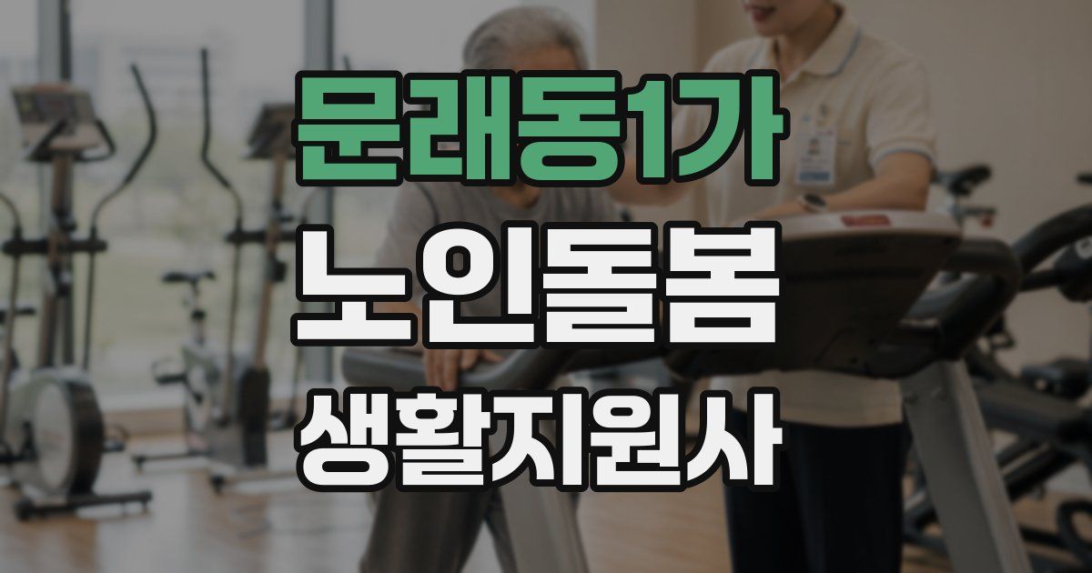 문래동1가 노인돌봄생활지원사 자격증