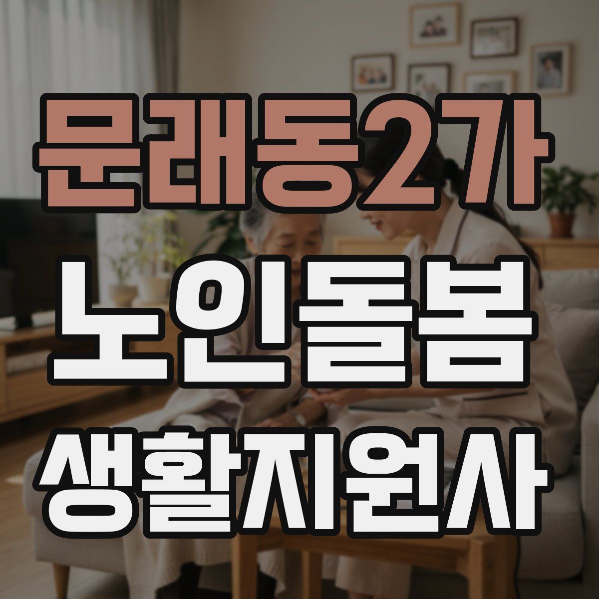 문래동2가 노인돌봄생활지원사 자격증