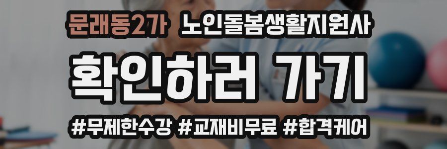 문래동2가 노인돌봄생활지원사 자격증