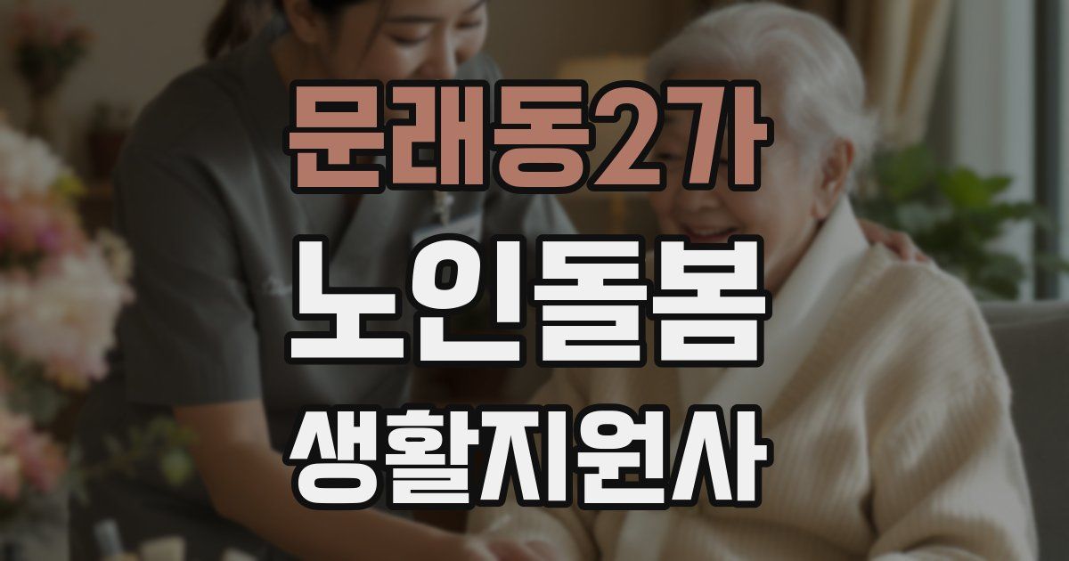 문래동2가 노인돌봄생활지원사 자격증