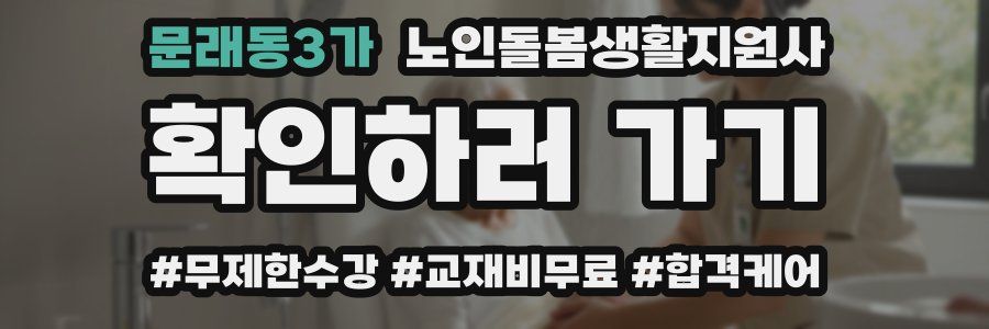 문래동3가 노인돌봄생활지원사 자격증