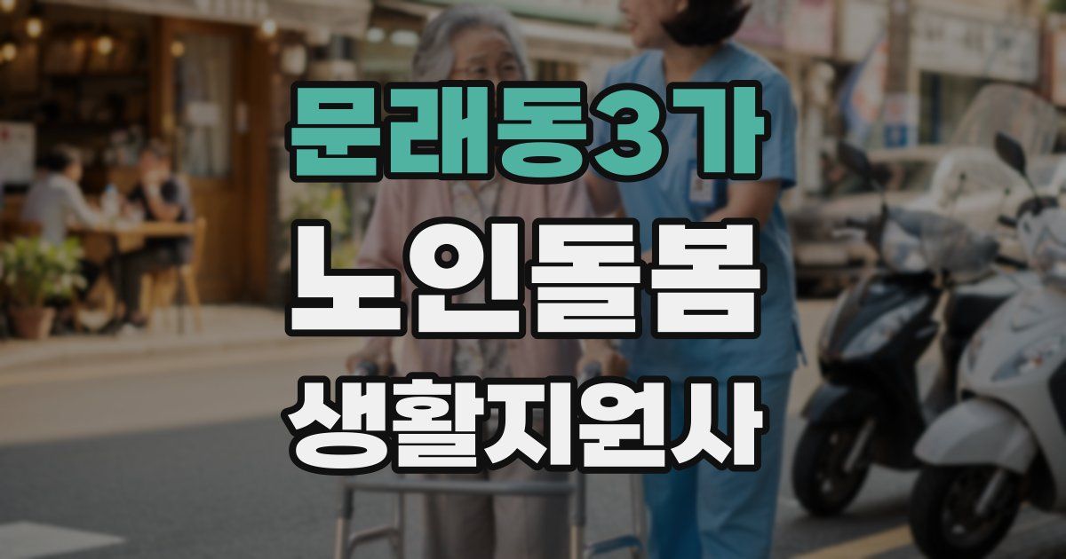 문래동3가 노인돌봄생활지원사 자격증