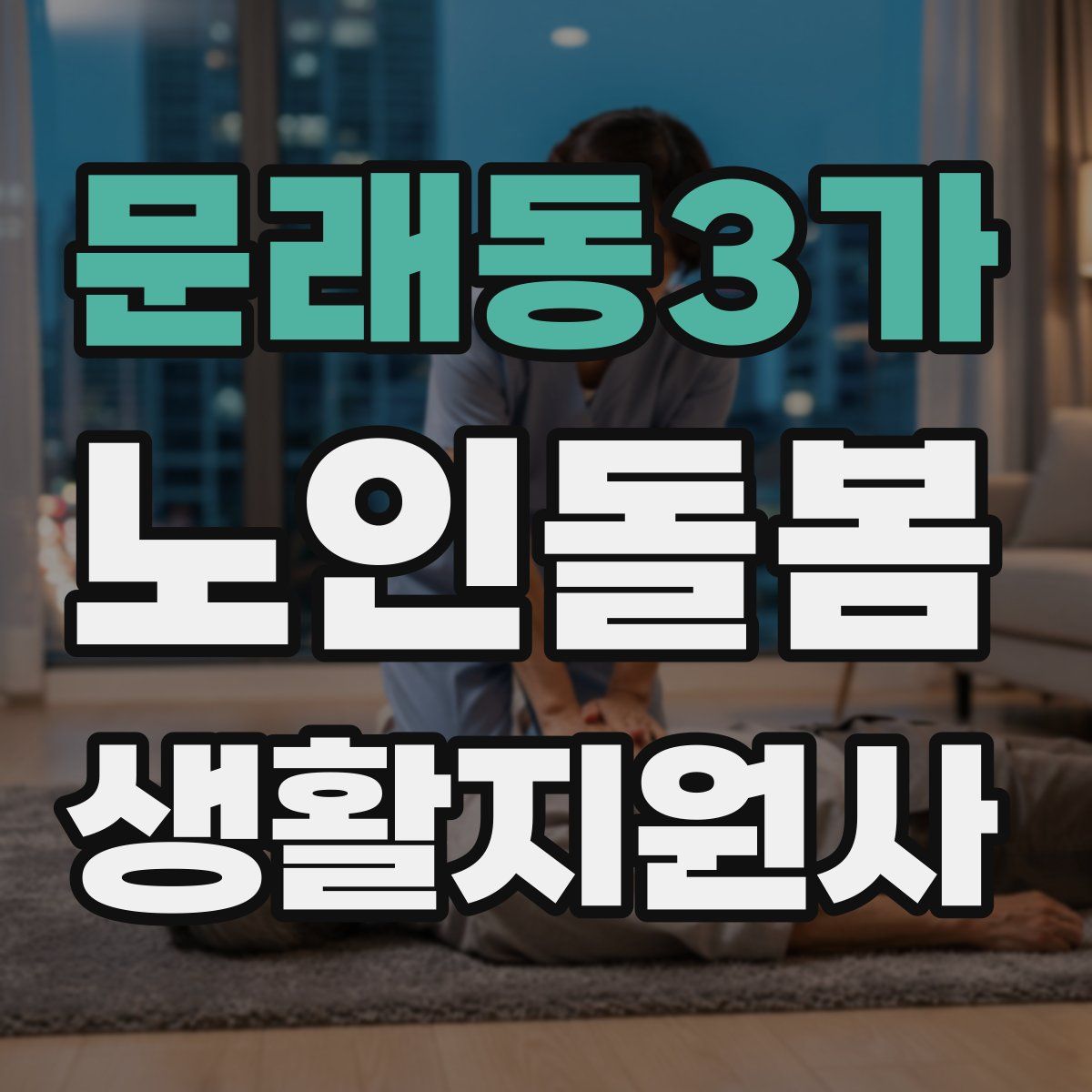 문래동3가 노인돌봄생활지원사 자격증