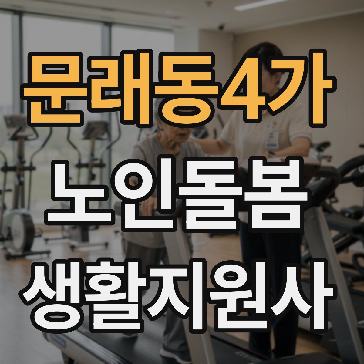 문래동4가 노인돌봄생활지원사 자격증
