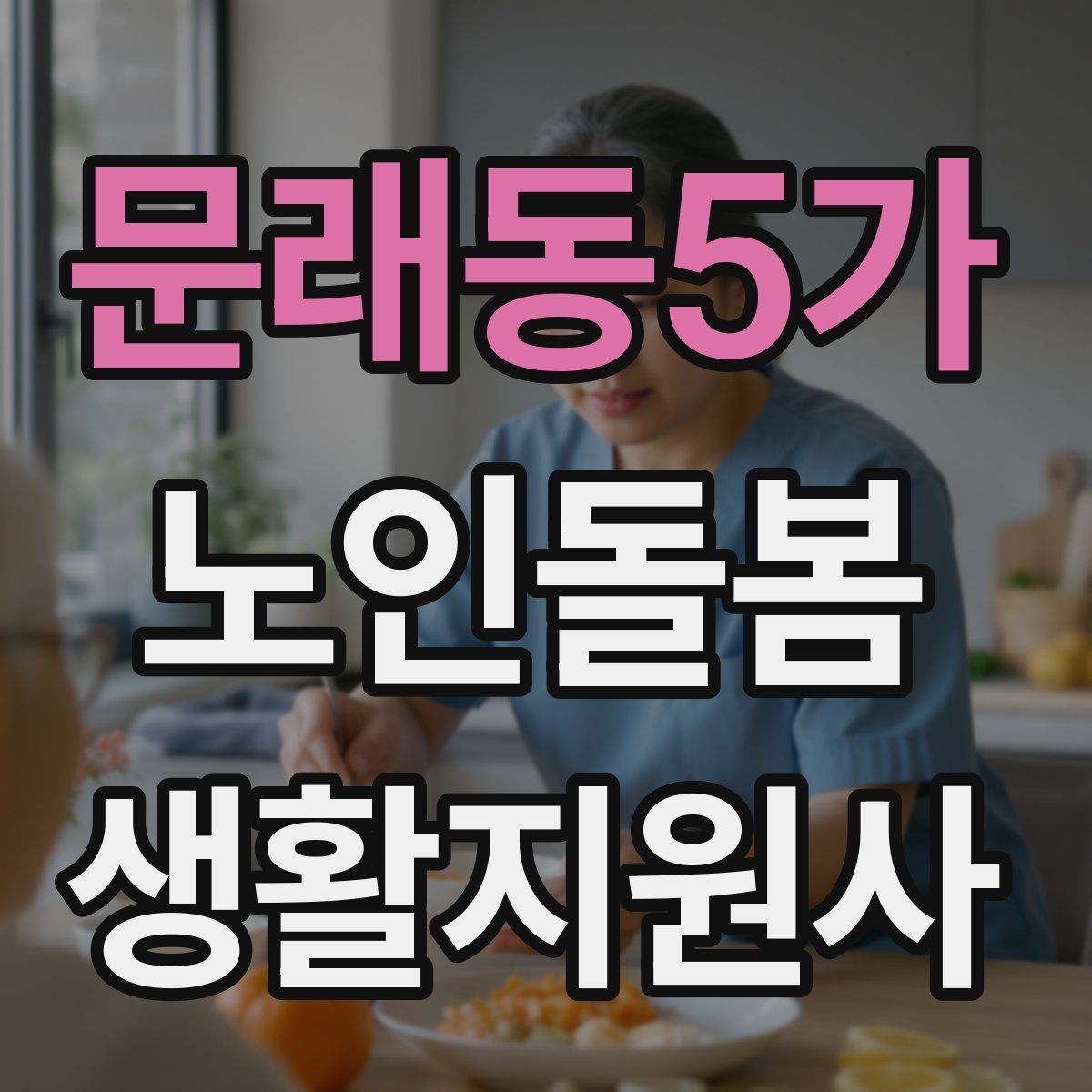 문래동5가 노인돌봄생활지원사 자격증 서비스 범위를 처음에 정해야 하는 이유
