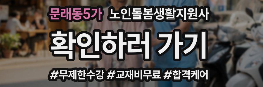 문래동5가 노인돌봄생활지원사 자격증