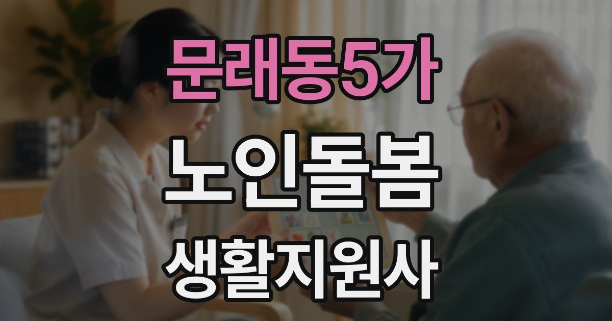 문래동5가 노인돌봄생활지원사 자격증