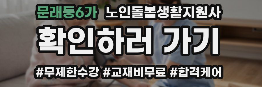 문래동6가 노인돌봄생활지원사 자격증
