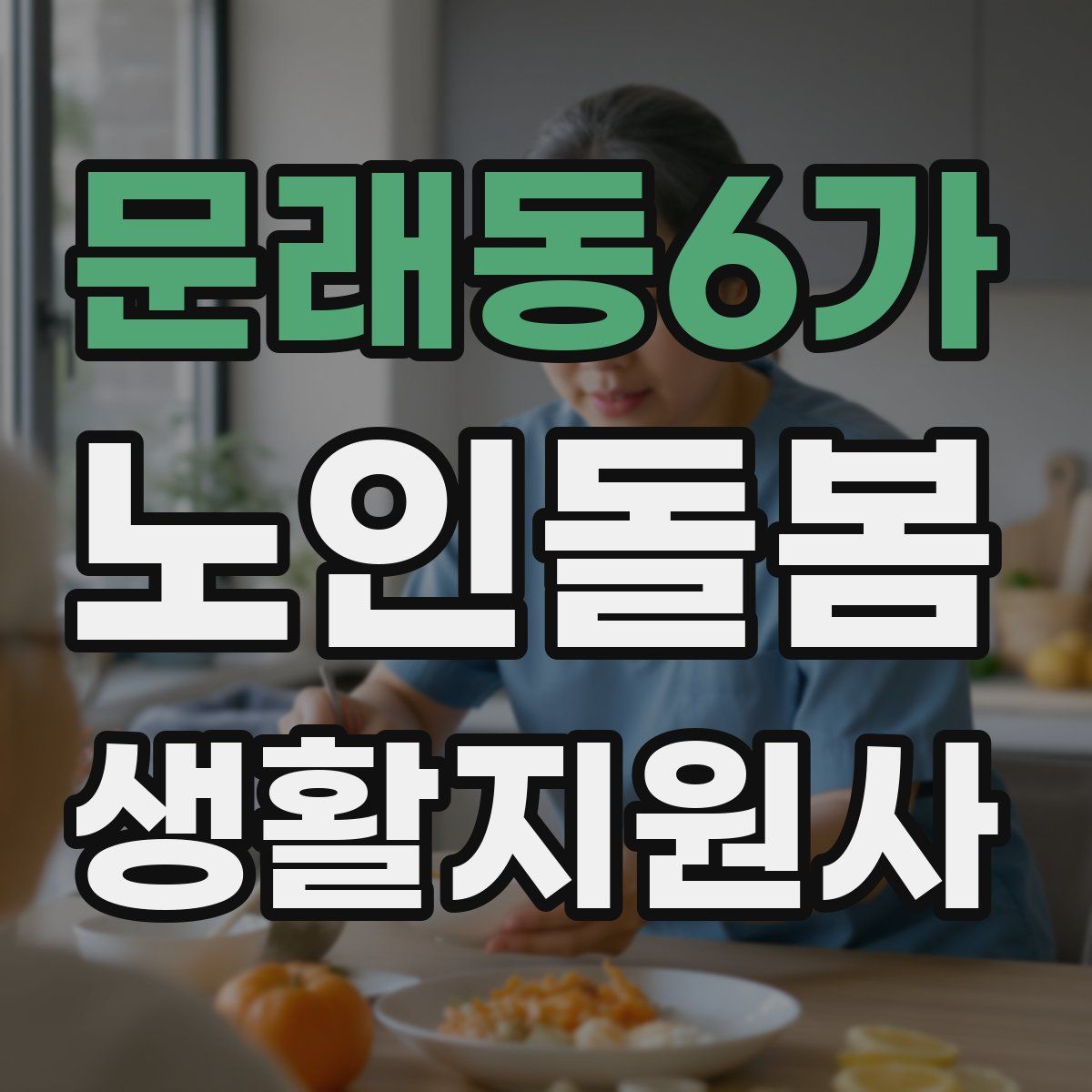 문래동6가 노인돌봄생활지원사 자격증