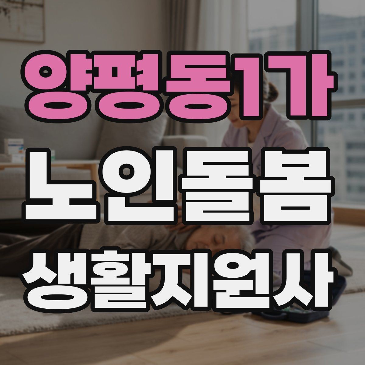 양평동1가 노인돌봄생활지원사 자격증 우울감이 의심될 때 무리하지 않는 말하기