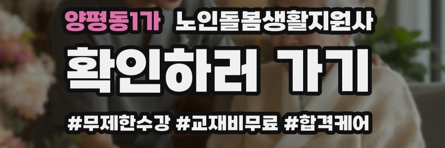 양평동1가 노인돌봄생활지원사 자격증