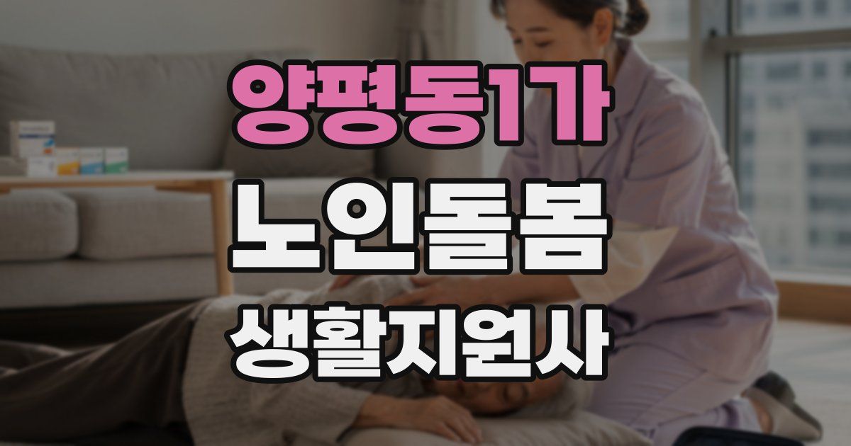 양평동1가 노인돌봄생활지원사 자격증