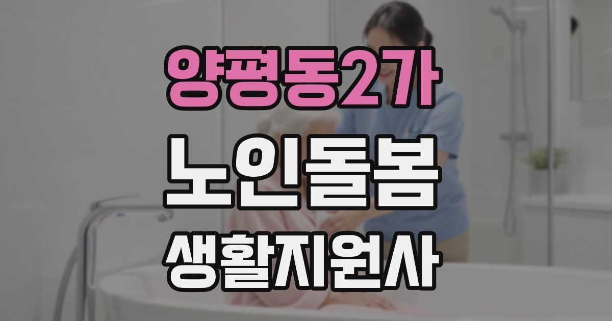 양평동2가 노인돌봄생활지원사 자격증