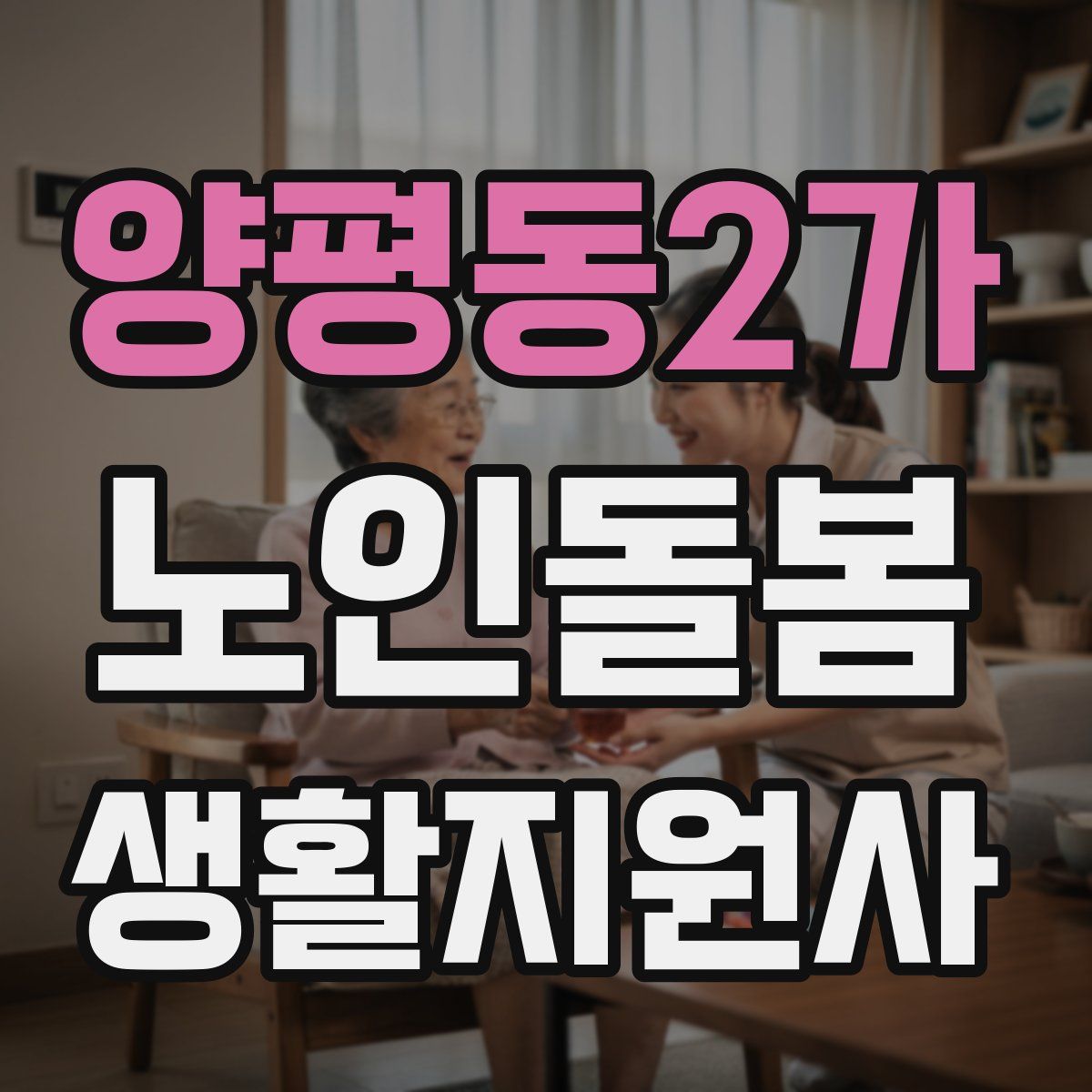 양평동2가 노인돌봄생활지원사 자격증