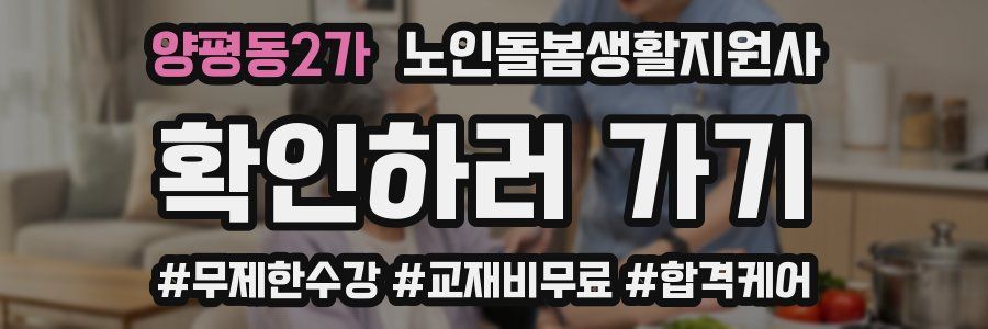 양평동2가 노인돌봄생활지원사 자격증