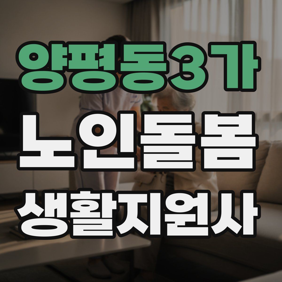 양평동3가 노인돌봄생활지원사 자격증