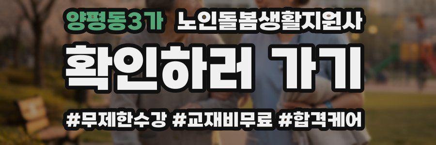 양평동3가 노인돌봄생활지원사 자격증