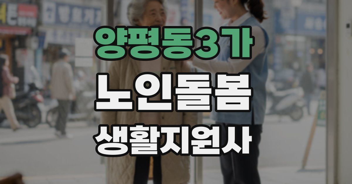 양평동3가 노인돌봄생활지원사 자격증
