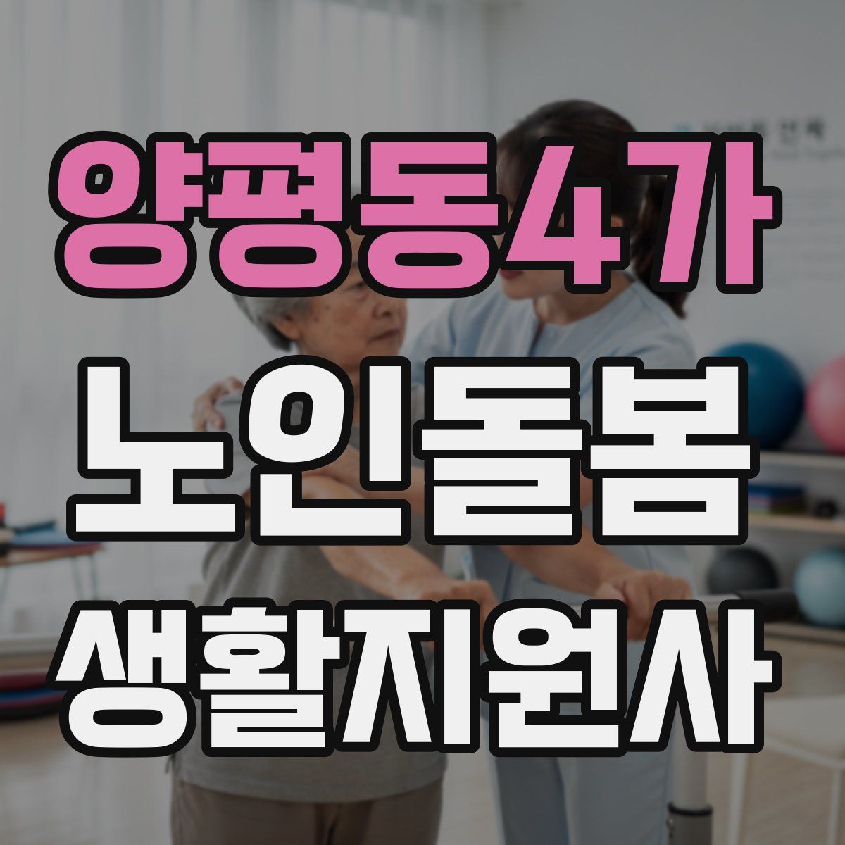 양평동4가 노인돌봄생활지원사 자격증