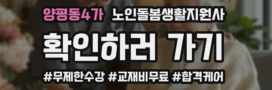 양평동4가 노인돌봄생활지원사 자격증