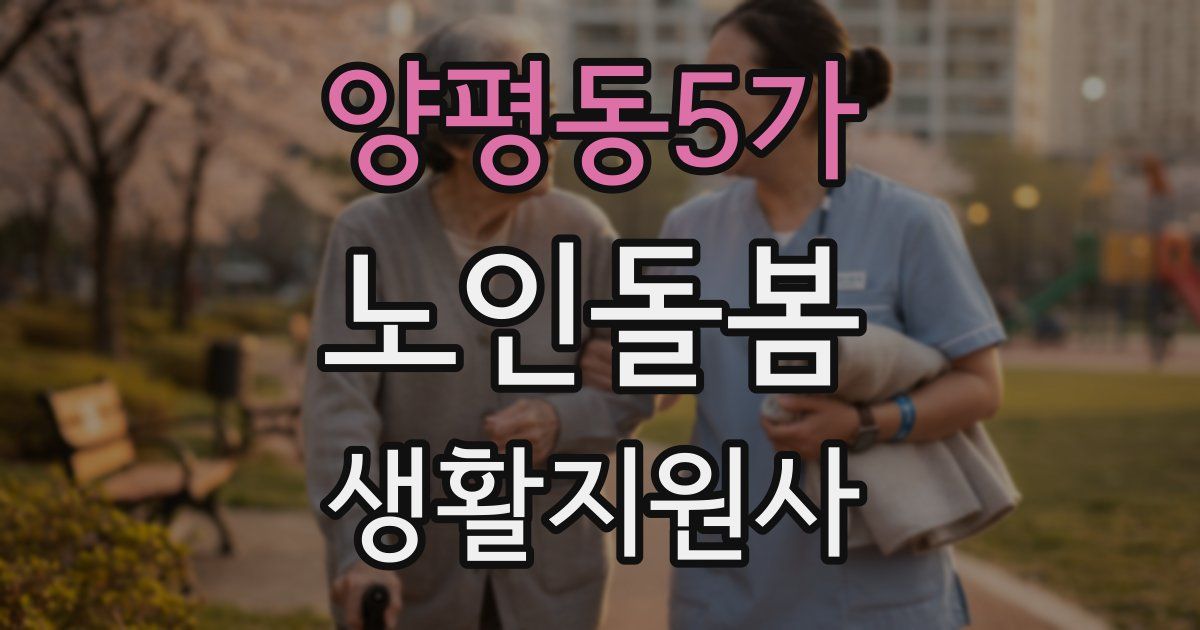 양평동5가 노인돌봄생활지원사 자격증