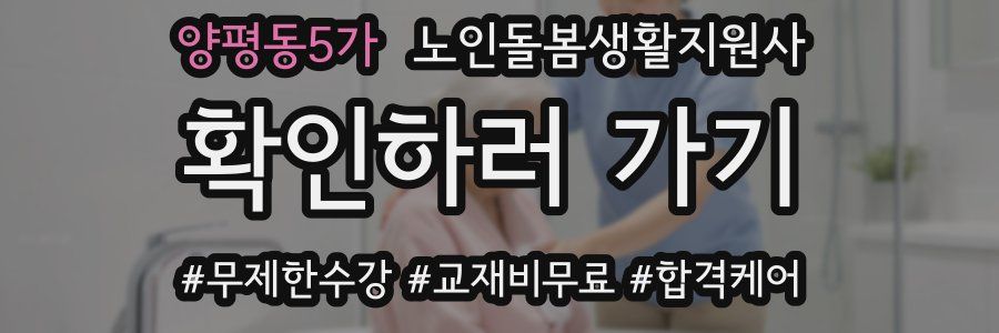 양평동5가 노인돌봄생활지원사 자격증