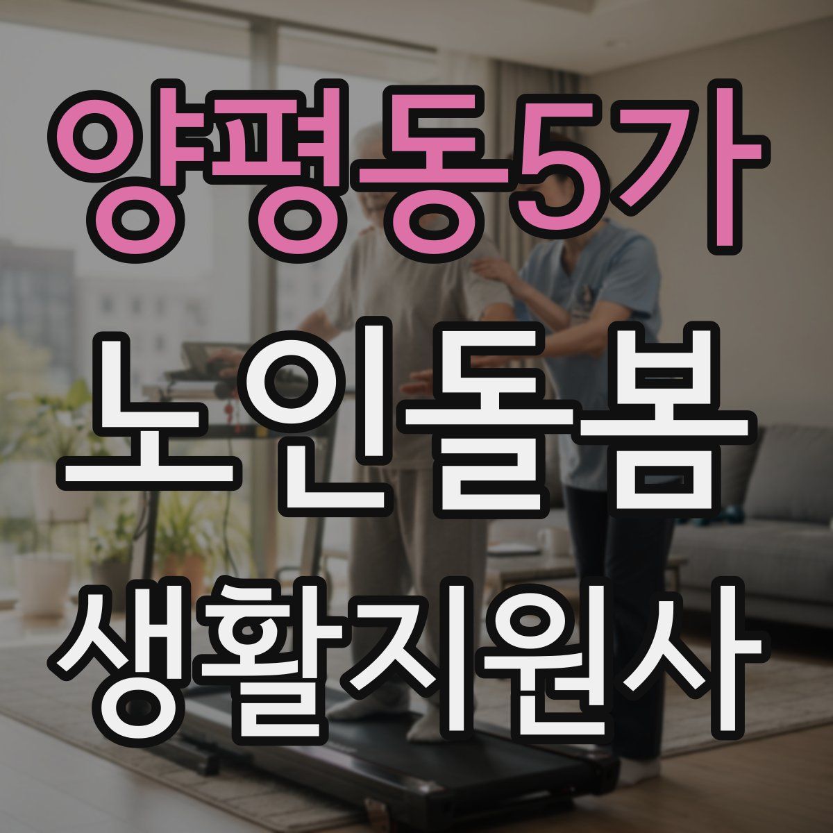 양평동5가 노인돌봄생활지원사 자격증