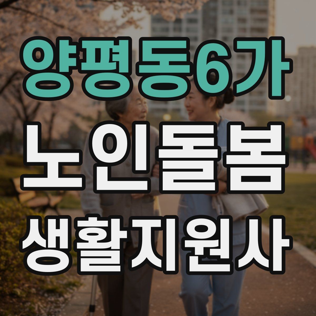 양평동6가 노인돌봄생활지원사 자격증 감염 취약 어르신을 위한 주의사항