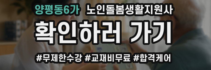 양평동6가 노인돌봄생활지원사 자격증