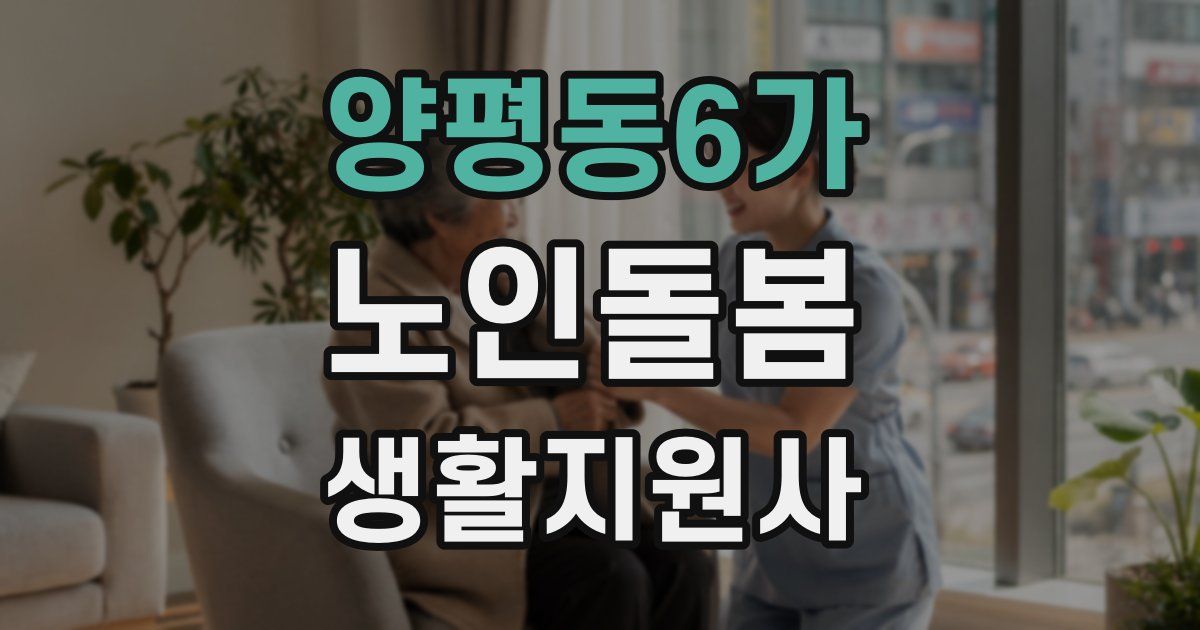 양평동6가 노인돌봄생활지원사 자격증