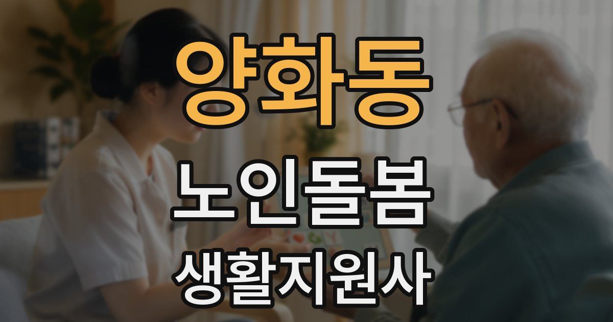 양화동 노인돌봄생활지원사 자격증
