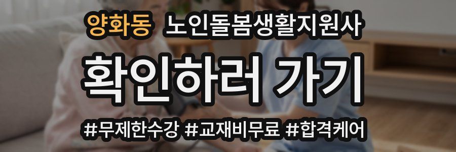 양화동 노인돌봄생활지원사 자격증