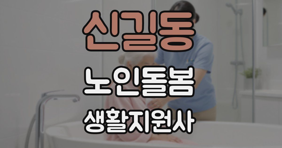 신길동 노인돌봄생활지원사 자격증