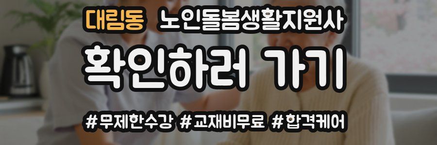 대림동 노인돌봄생활지원사 자격증