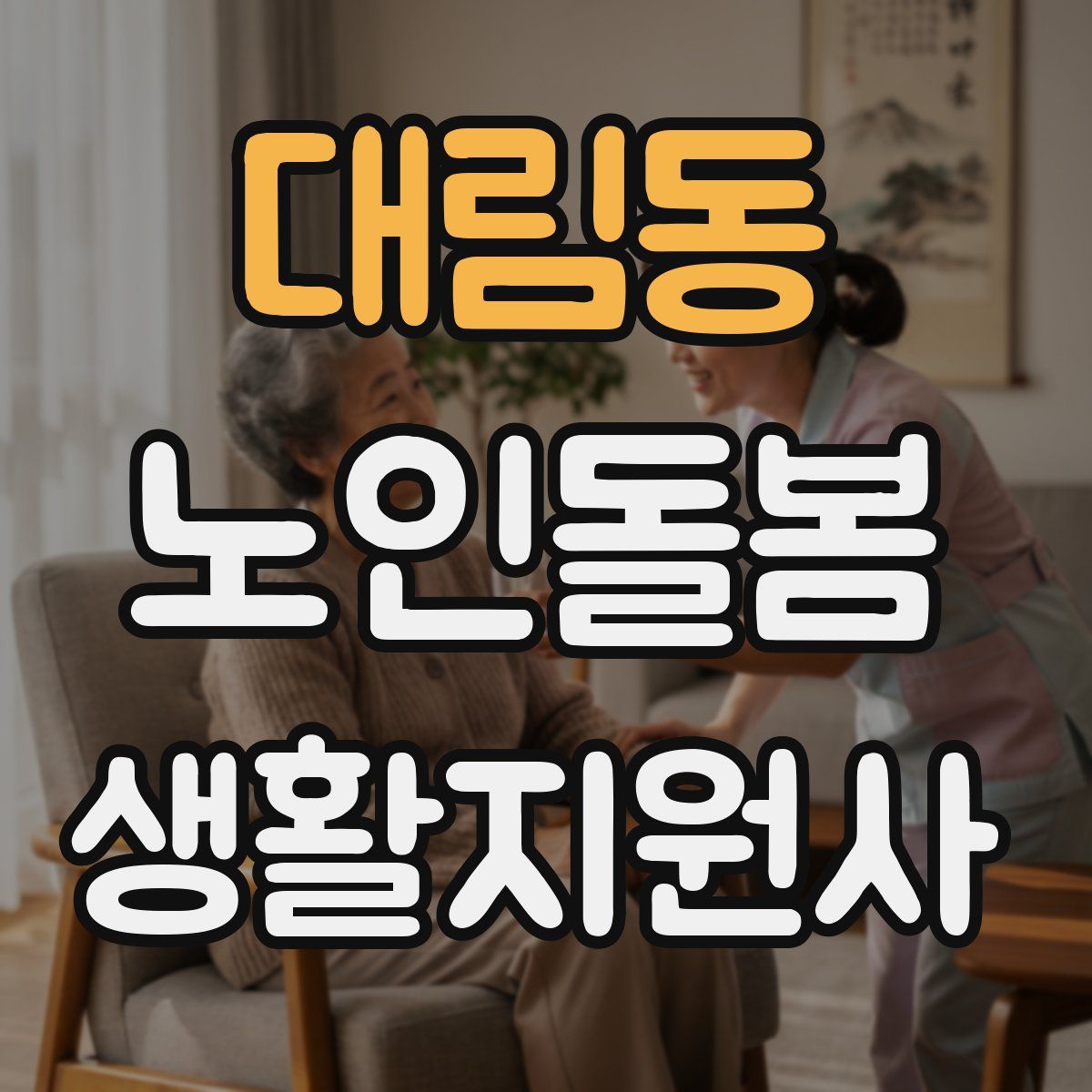 대림동 노인돌봄생활지원사 자격증